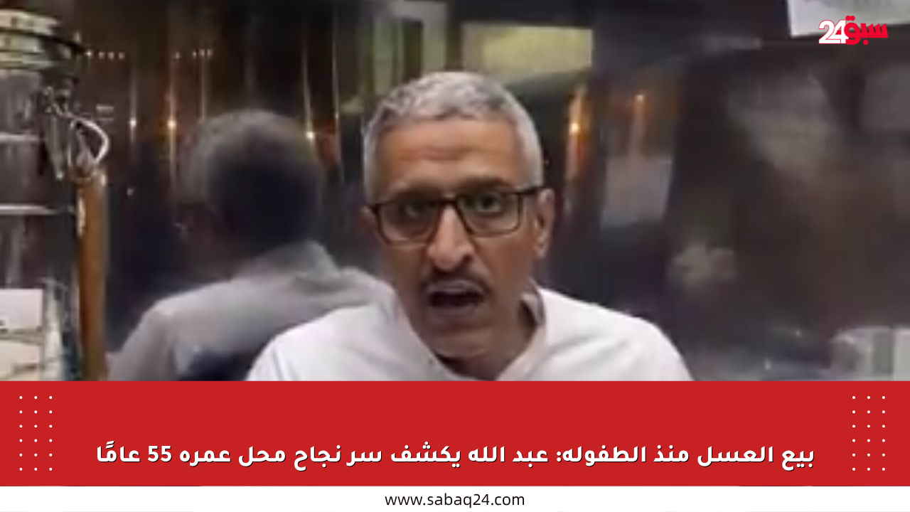 بيع العسل منذ الطفولة: عبد الله يكشف سر نجاح محل عمره 55 عامًا